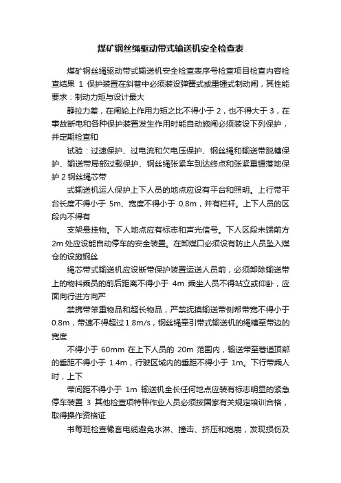 煤矿钢丝绳驱动带式输送机安全检查表