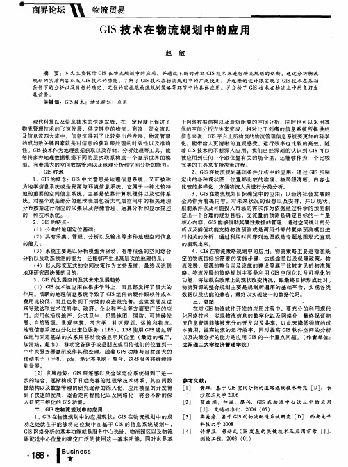 GIS技术在物流规划中的应用