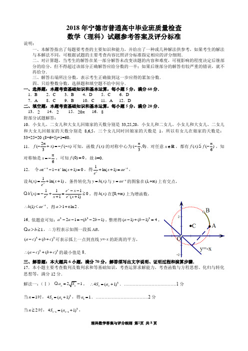 2018年宁德市普通高中毕业班质量检查理科答案