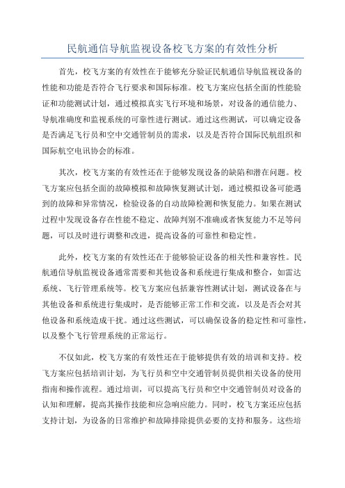 民航通信导航监视设备校飞方案的有效性分析