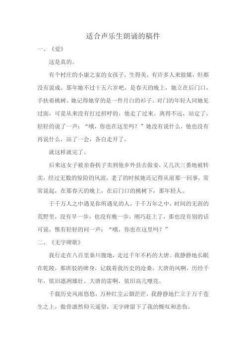 适合声乐生朗诵的稿件