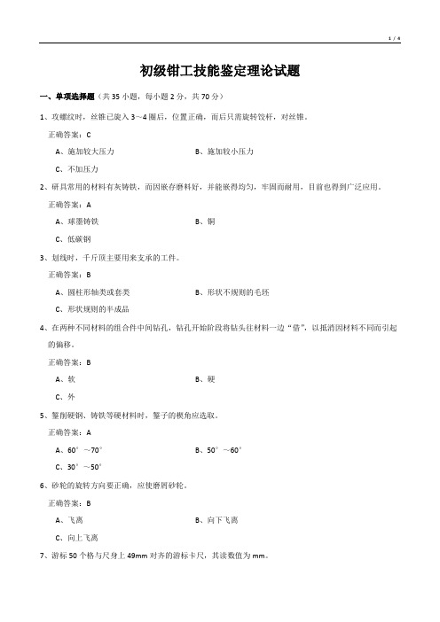 初级钳工技能鉴定理论试题