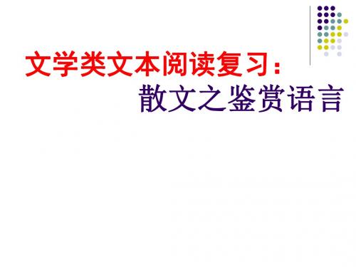 高考复习文学类文本阅读复习：散文之鉴赏语言PPT (共11张PPT)