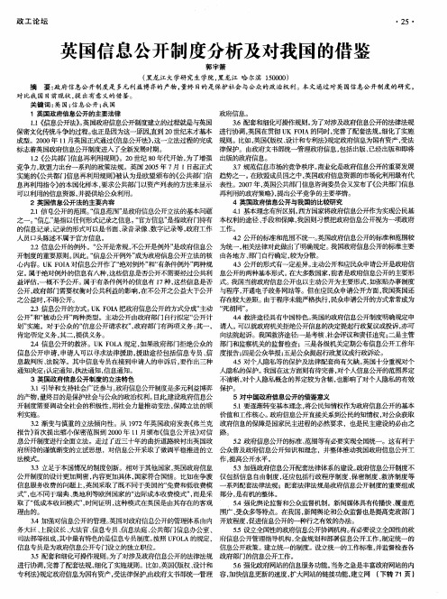 英国信息公开制度分析及对我国的借鉴