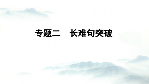 人教版高考英语总复习语法课件：专题二长难句突破