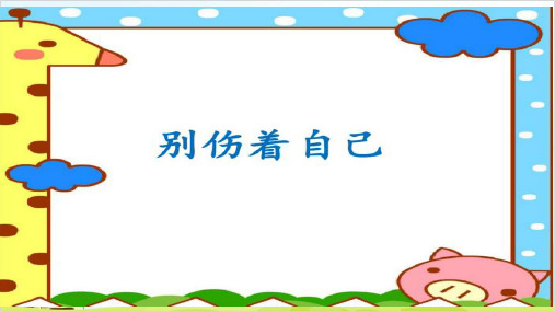 一年级上道德与法治《别伤着自己》ppt下载【新部编版】