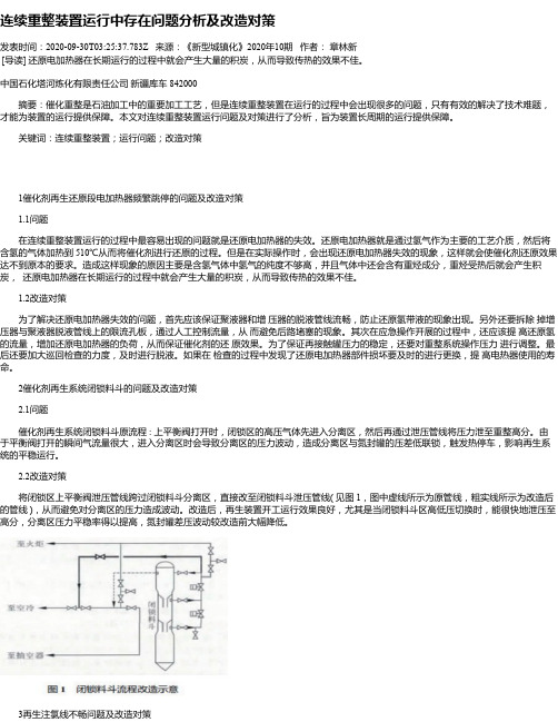 连续重整装置运行中存在问题分析及改造对策