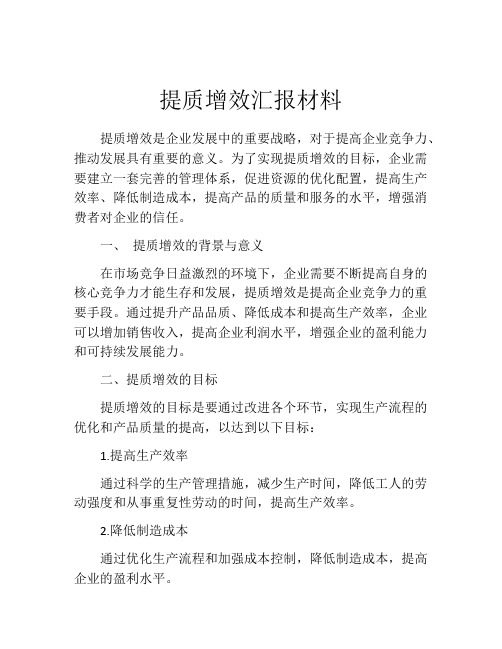 提质增效汇报材料