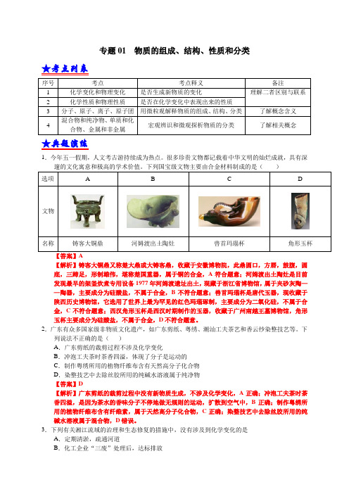 专题 01 物质的组成、结构、性质和分类(解析版)