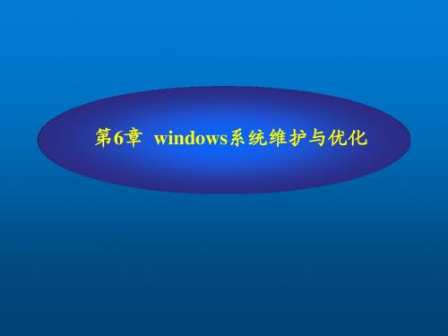 微型计算机组装与系统维护实用教程第6章 windows系统维护与优化