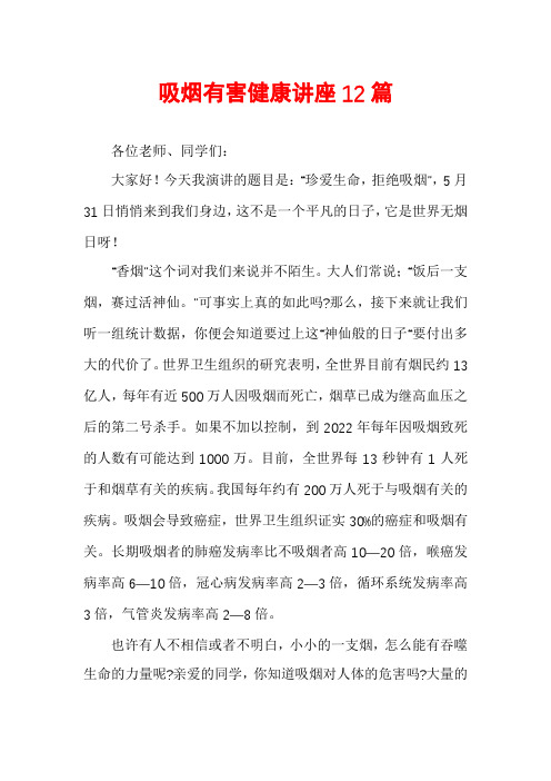 吸烟有害健康讲座12篇