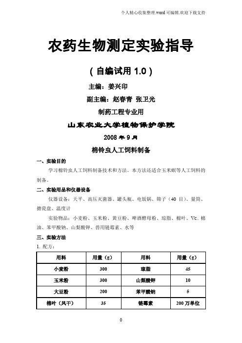 农药生物测定实验指导