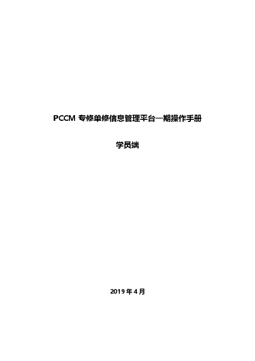 PCCM专修单修信息管理平台操作手册(学员端)