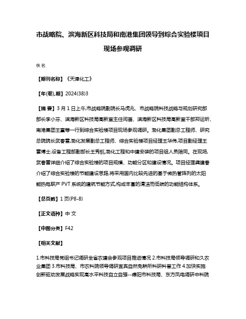 市战略院、滨海新区科技局和南港集团领导到综合实验楼项目现场参观调研