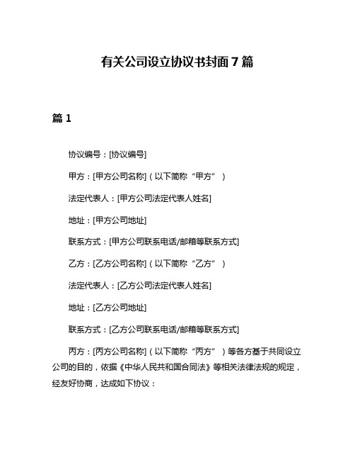 有关公司设立协议书封面7篇