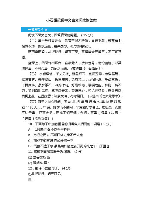 小石潭记初中文言文阅读附答案