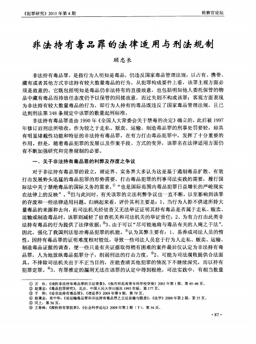 非法持有毒品罪的法律适用与刑法规制