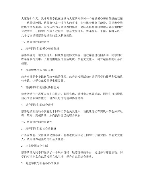 慈善进校园_教师演讲稿