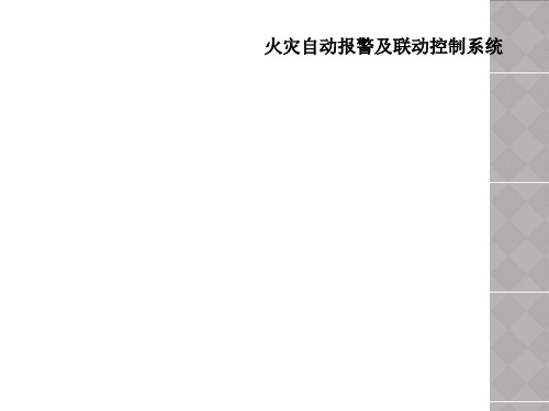 火灾自动报警及联动控制系统