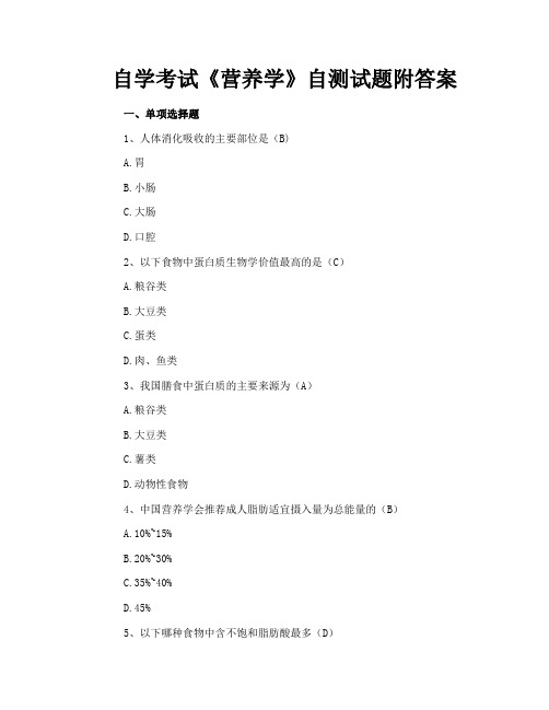 自学考试《营养学》自测试题附答案