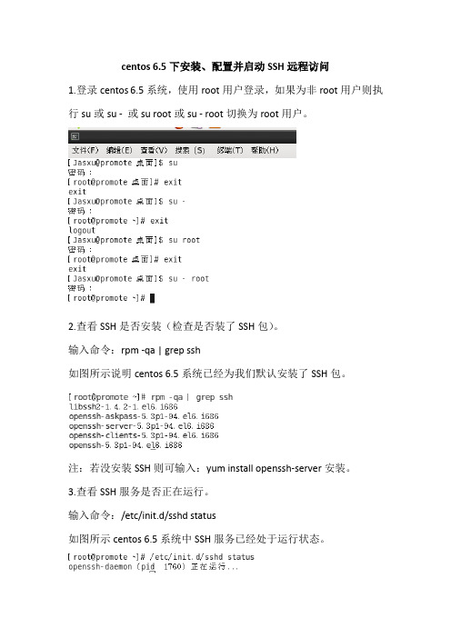 centos 6.5下安装、配置并启动SSH远程访问