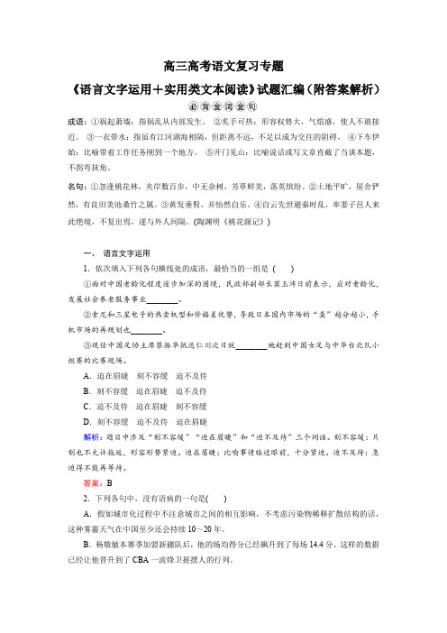 高三高考语文复习专题《语言文字运用+实用类文本阅读》试题汇编(附答案解析)