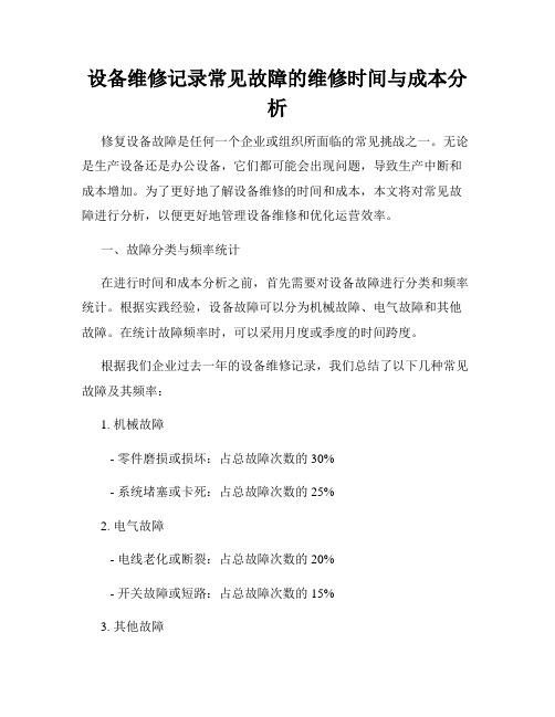 设备维修记录常见故障的维修时间与成本分析