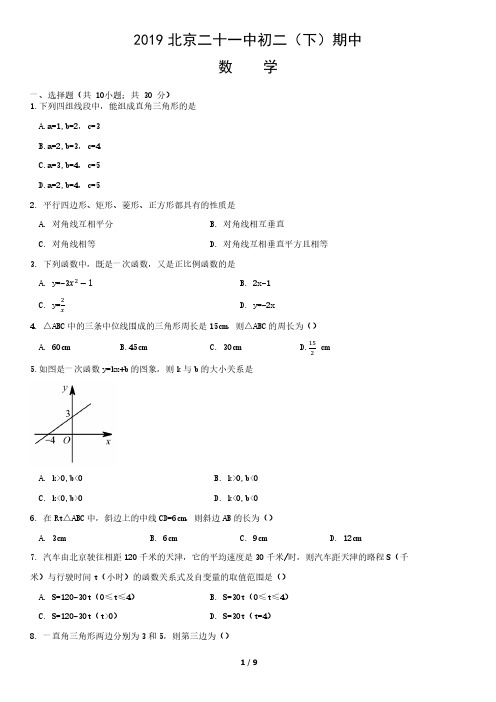 2019年北京二十一中初二(下)期中数学试卷含答案