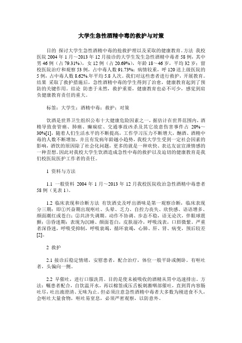 大学生急性酒精中毒的救护与对策