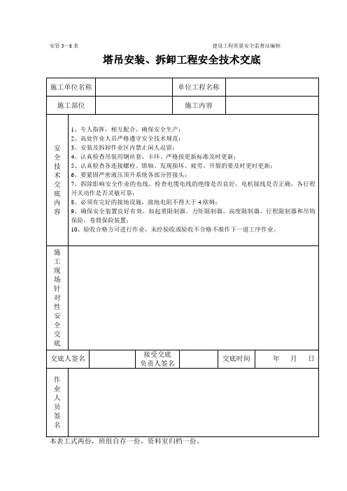 塔吊工程施工安全技术交底(表格)