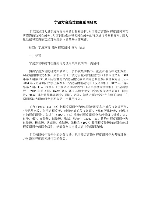 宁波方言绝对程度副词研究