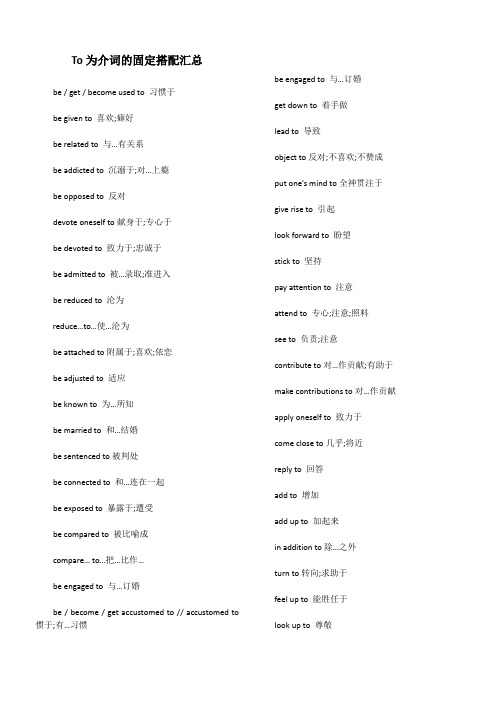 To为介词的固定搭配汇总