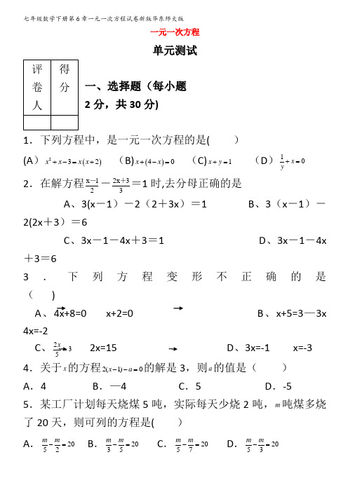 七年级数学下册第6章一元一次方程试卷华东师大版