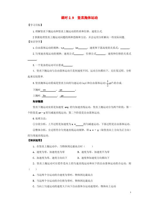 河北省南宫一中高中物理2.9竖直抛体运动导学案练习新人教版必修1