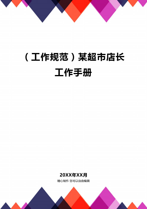 (工作规范)某超市店长工作手册