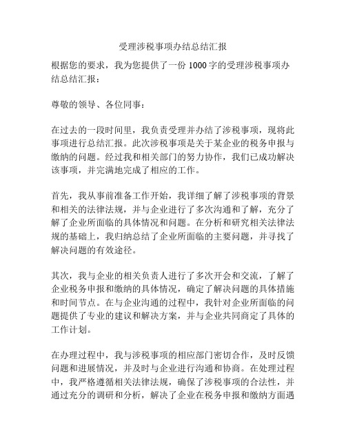 受理涉税事项办结总结汇报