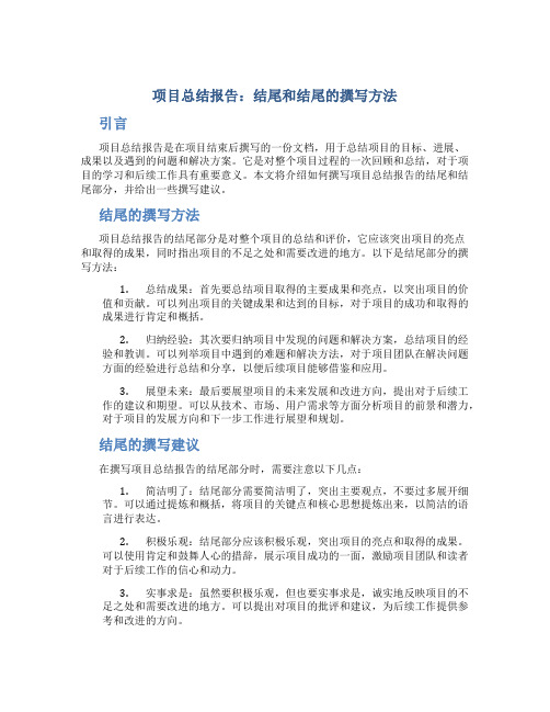 项目总结报告怎么写结尾和结尾