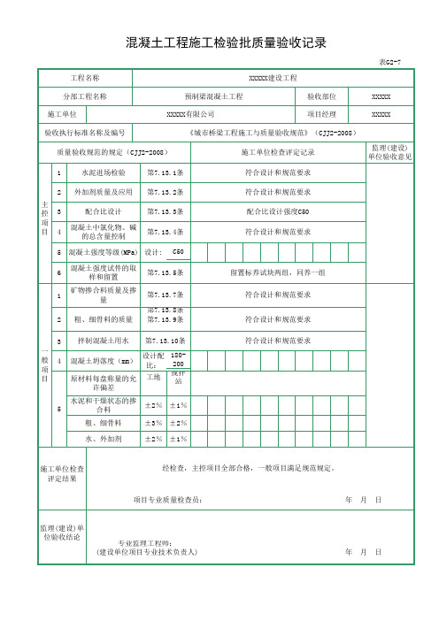 市政工程预应力混凝土小箱梁混凝土工程施工检验批质量验收记录