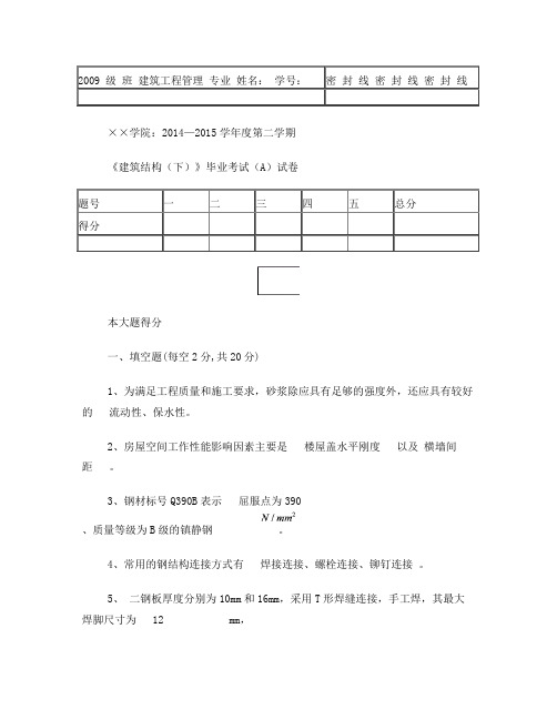 建筑结构(下)A试卷及答案2014-2015-2