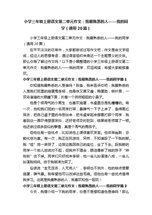 小学三年级上册语文第二单元作文：我最熟悉的人——我的同学（通用20篇）