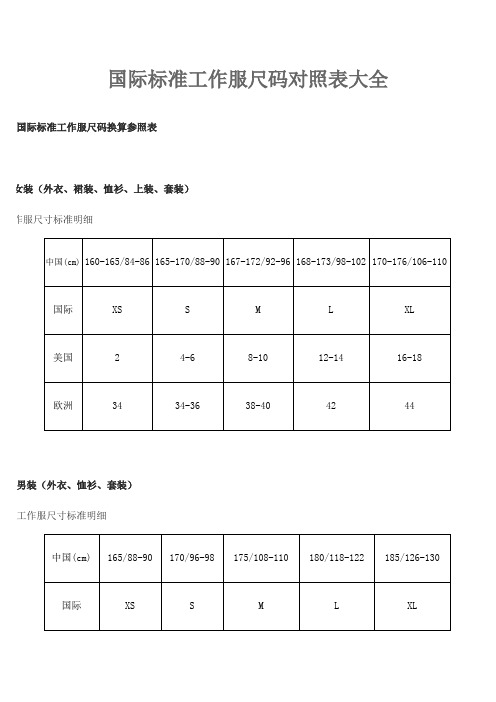 国际标准工作服尺码对照表大全