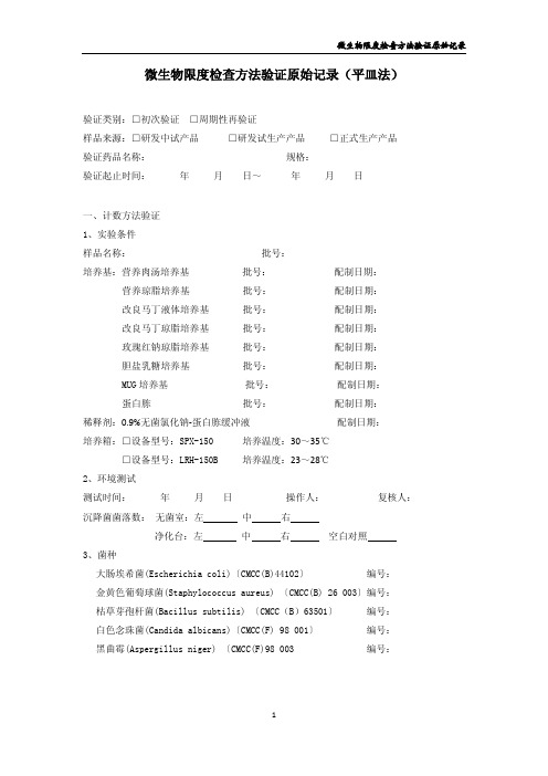 微生物限度检查方法学验证原始记录