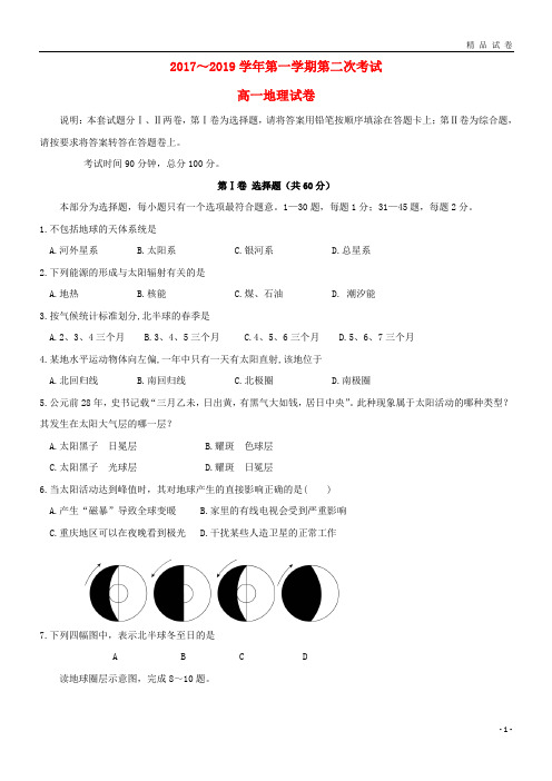 最新新人教版2019学年高一地理上学期第二次月考试题