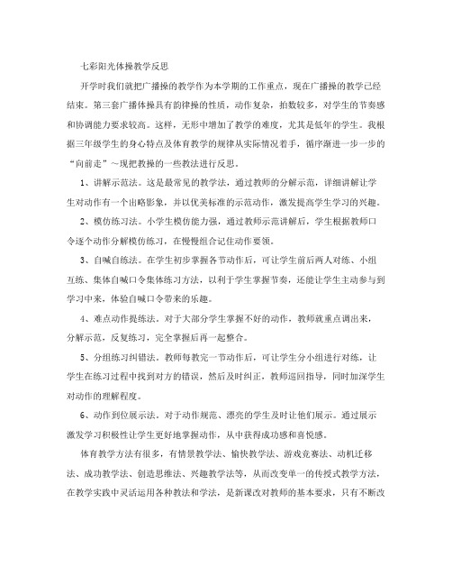 七彩阳光体操教学反思