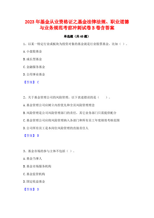 2023年基金从业资格证之基金法律法规职业道德与业务规范考前冲刺试卷B卷含答案