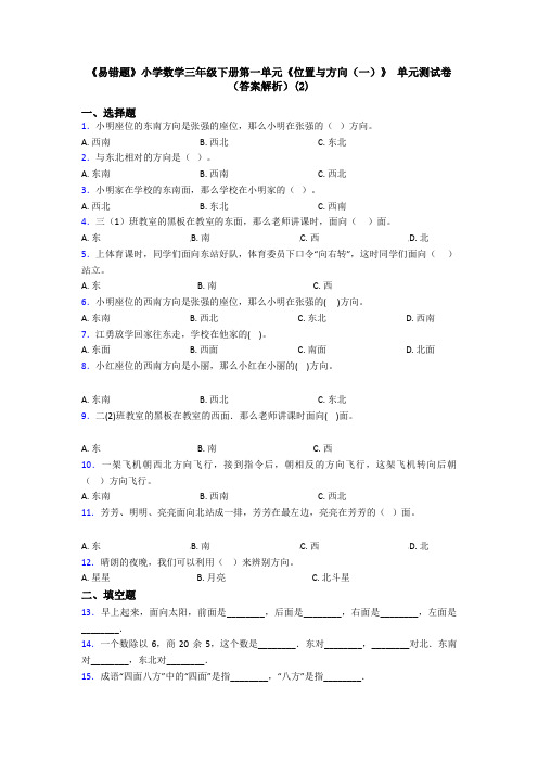 《易错题》小学数学三年级下册第一单元《位置与方向(一)》 单元测试卷(答案解析)(2)