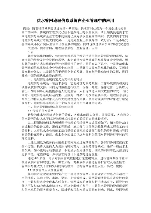 供水管网地理信息系统在企业管理中的应用