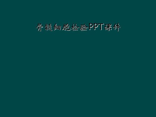 骨髓细胞检验PPT课件