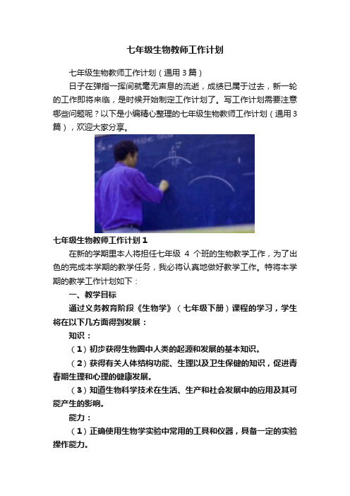 七年级生物教师工作计划