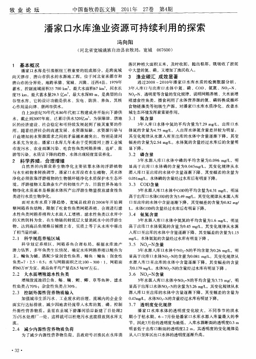 潘家口水库渔业资源可持续利用的探索